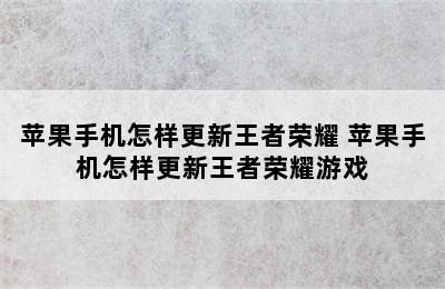 苹果手机怎样更新王者荣耀 苹果手机怎样更新王者荣耀游戏